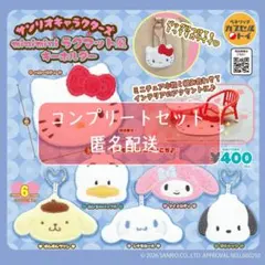 サンリオキャラクターズ minimini ラグマット風キーホルダー 全6種セット