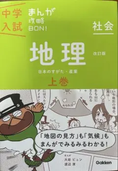 中学入試 まんが 攻略 BON! 地理 上巻