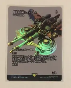 快速飛空艇シュトラール/密輸人の回転翼機 Foil 0062 FCA MTG