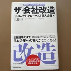ザ・会社改造 340人からグローバル1万人企業へ