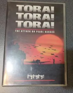 TORA! TORA! TORA! 真珠湾攻撃 DVD 日本海軍 アメリカ海軍