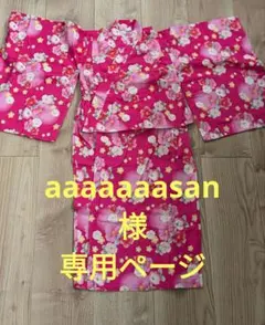 aaaaaaasan様専用ページ