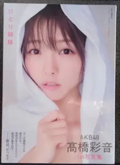 AKB48 髙橋彩音 サイン入りチェキ ヤングチャンピオン☆抽プレ懸賞応募券4枚☆AKB48 髙橋彩音☆サイン