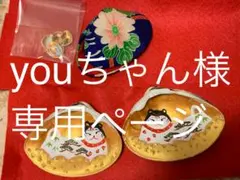 ももけろ堂　youちゃん様専用ページ