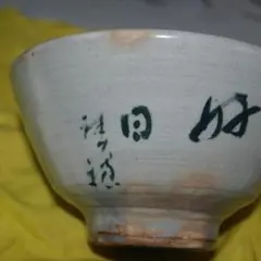 81*Z21陶芸 茶道具茶碗 水次 茶掛け 骨董 骨董品 - メルカリ