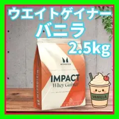 マイプロテイン ウェイトゲイナー 2.5kg バニラ - メルカリ