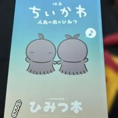 映画 ちいかわ 人魚の島のひみつ 入場者特典 第5弾 ひみつ本