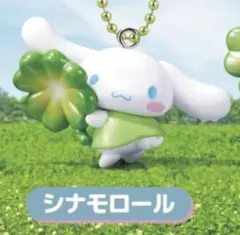 シナモロール 四つ葉のクローバー カプセルトイ