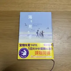 海を見た日 M・G・ベトソン著 匿名配送