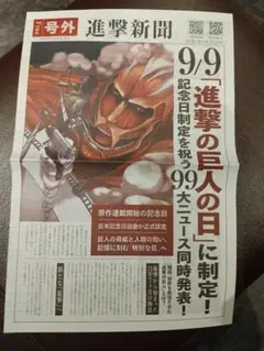進撃の巨人　号外　新聞　非売品