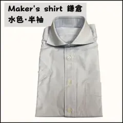 Maker's shirt 鎌倉 メンズ 半袖 ワイシャツ 水色 綿100%
