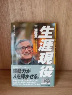 三浦敬三生涯現役 スキーと自然を愛し、人生を楽しむ達人