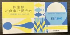 ゼンショー 株主様お食事ご優待券 3000円分 - メルカリ