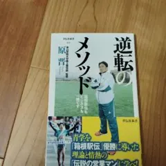 逆転のメソッド : 箱根駅伝もビジネスも一緒です