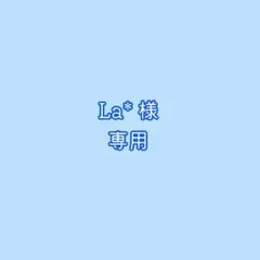 La* 様専用