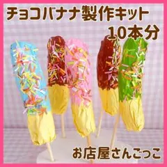 チョコバナナ 製作キット制作 夏祭り 縁日 保育 幼稚園お店屋さん