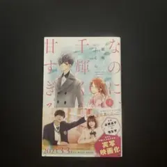 なのに、千輝くんが甘すぎる
