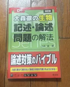 大森徹の生物 記述・論述問題の解法
