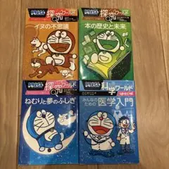 ドラえもん　探究ワールドシリーズ　科学シリーズ　4冊セット