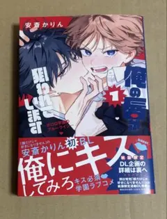 【未読新品】俺の唇が狙われています ー ポロロ学園のブルーライン ー 1