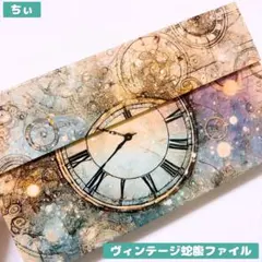 おすそ分け蛇腹ファイル ヴィンテージ 時計 コラージュ素材 おすそ分け 紙もの