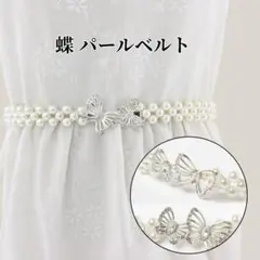 サッシュベルト パール 蝶 ビジュー 和装 洋装 パーティに◎