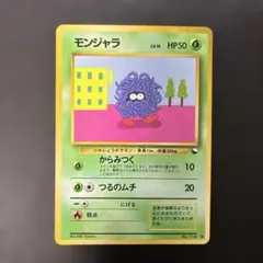 モンジャラ ポケモンカード 旧裏面 未使用 美品 拡張シート第2弾(赤版