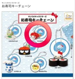 【新品未使用】サンリオ お寿司キーチェーン マイメロディ
