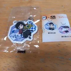 冨岡義勇 ラバーストラップ 鬼滅の刃　くら寿司コラボ