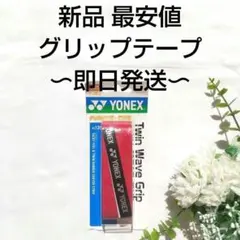 【新品未使用】ヨネックス グリップテープ ツインウェーブグリップ AC139 赤