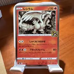 レジラム 25周年記念カード HP130