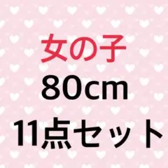 【まとめ売り】女の子 80cm 11点セット