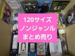 アニメグッズなど　120サイズ ノンジャンル 大量 まとめ売り 約250点