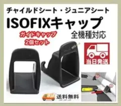 ☆新品ISOFIXガイドキャップ☆ブラック 2個セット 全機種対応☆即日発送!