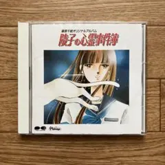 篠原千絵オリジナルアルバム 陵子の心霊事件簿