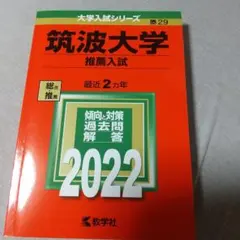2023、2024、2025年度　筑波大学推薦入試　赤本 2023、2024、2025年度 筑波大学推薦入試 赤本 筑波大学（推薦