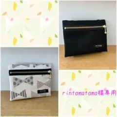 rintamatama様 リクエスト 2点 まとめ商品（移動ポケット）