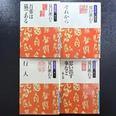 『吾輩は猫である』『それから』『行人』『思い出す事など』夏目漱石　岩波文庫