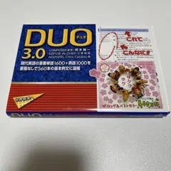 DUO(デュオ)3.0