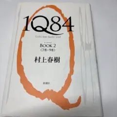 1Q84 BOOK 2 (7月-9月) 村上春樹