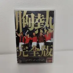 Z9802 サザンオールスターズ　DVD 完全版　未開封　灼熱のマンピー SUPER SUMMER LIVE 2013「灼熱のマンピー!! G☆スポット解禁!!」 胸熱