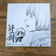 アルミンの色紙　進撃の巨人 THE LAST ATTACK 入場者特典