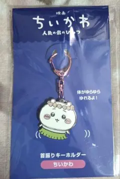 ちいかわ　首振りキーホルダー
