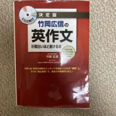 竹岡広信の英作文が面白いほど書ける本 決定版