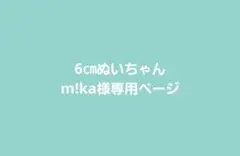 m!ka様専用ページ