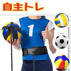 サッカー バレー 自主練 ベルト キック練習 トレーニング用