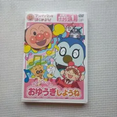 アンパンマンDVD　元気100倍おゆうぎしようね