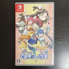 Switchソフト ふたごうさぎのご近所ツーリズモ