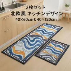 【2枚セット】北欧風 キッチンマット 波模様デザイン 40×60cm＆40×12