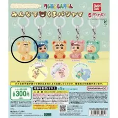 クレヨンしんちゃん みんなでくまパジャマ めじるしアクセサリー ボーちゃん